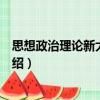 思想政治理论新大纲解析（关于思想政治理论新大纲解析介绍）