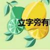 立字旁有哪些字（有哪些立字旁字）