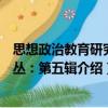 思想政治教育研究论丛：第五辑（关于思想政治教育研究论丛：第五辑介绍）