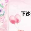 下沙歌词（歌曲下沙歌词）