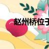 赵州桥位于哪里（赵州桥位于哪个省）