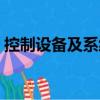 控制设备及系统（关于控制设备及系统简介）