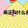 雍正叫什么名字（关于雍正皇帝的小知识）