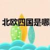 北欧四国是哪四国（哪几个国家是北欧四国）