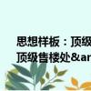 思想样板：顶级售楼处&住宅样板（关于思想样板：顶级售楼处&住宅样板介绍）