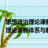 思想政治理论课新体系与教师队伍建设研究（关于思想政治理论课新体系与教师队伍建设研究介绍）
