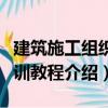 建筑施工组织实训教程（关于建筑施工组织实训教程介绍）