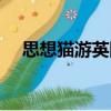 思想猫游英国（关于思想猫游英国介绍）