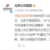北京公交 App运营商已下线弹窗广告