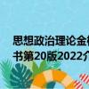 思想政治理论金榜书第20版2022（关于思想政治理论金榜书第20版2022介绍）