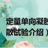 定量单向凝胶扩散试验（关于定量单向凝胶扩散试验介绍）