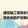 建筑施工现场安全防护设施设置技术规程（关于建筑施工现场安全防护设施设置技术规程介绍）