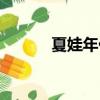 夏娃年代记攻略（需要怎么玩）