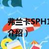 弗兰卡SPH1003N（关于弗兰卡SPH1003N介绍）