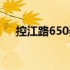 控江路650弄（关于控江路650弄简介）