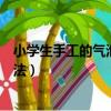 小学生手工的气泡胶怎么制作（小学生手工的起泡胶制作方法）
