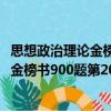 思想政治理论金榜书900题第20版2022（关于思想政治理论金榜书900题第20版2022介绍）