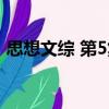 思想文综 第5集（关于思想文综 第5集介绍）