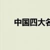 中国四大名菜（中国四大名菜是什么）