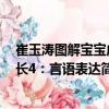 崔玉涛图解宝宝成长4：言语表达（关于崔玉涛图解宝宝成长4：言语表达简介）