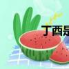 丁酉是什么意思（丁酉解释）