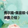 弗尔南·佩雷兹·德·科尔多瓦（关于弗尔南·佩雷兹·德·科尔多瓦介绍）