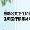 推动公共卫生和医疗服务补短板若干措施（关于推动公共卫生和医疗服务补短板若干措施简介）