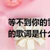 等不到你的雪月风花是什么歌（《后会无期》的歌词是什么）