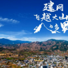 建网飞越大山与乡野