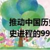 推动中国历史进程的99人（关于推动中国历史进程的99人简介）