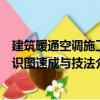 建筑暖通空调施工识图速成与技法（关于建筑暖通空调施工识图速成与技法介绍）