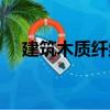 建筑木质纤维（关于建筑木质纤维介绍）