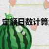 定额日数计算法（关于定额日数计算法介绍）