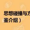 思想碰撞与方法借鉴（关于思想碰撞与方法借鉴介绍）