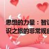 思想的力量：智识之旅的非常规自传（关于思想的力量：智识之旅的非常规自传介绍）