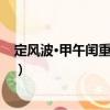 定风波·甲午闰重阳感赋（关于定风波·甲午闰重阳感赋介绍）