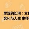 思想的长河：文化与人生 京师学术随笔（关于思想的长河：文化与人生 京师学术随笔介绍）