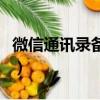 微信通讯录备份在哪里（怎么备份微信通讯录）
