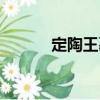 定陶王墓（关于定陶王墓介绍）