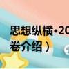 思想纵横·2012年卷（关于思想纵横·2012年卷介绍）