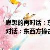 思想的再对话：东西方撞击与融合的新转向（关于思想的再对话：东西方撞击与融合的新转向介绍）
