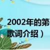 2002年的第一场雪歌词（2002年的第一场雪歌词介绍）