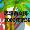 思想者文摘-2000年第3辑（关于思想者文摘-2000年第3辑介绍）