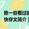 推一些看过的bl快穿文（关于推一些看过的bl快穿文简介）