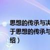 思想的传承与决裂——以“犹太人问题”为中心的考察（关于思想的传承与决裂——以“犹太人问题”为中心的考察介绍）