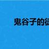 鬼谷子的徒弟有哪些（我们都认识吗）