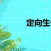 定向生什么意思（定向生解释）