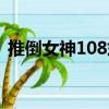 推倒女神108式（关于推倒女神108式简介）