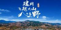建网飞越大山与乡野