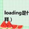 loading是什么意思中文翻译（loading的解释）